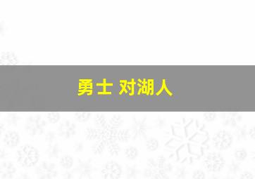 勇士 对湖人